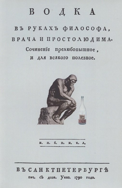 Книга Водка в руках философа, врача и простолюдина. Сочинение прелюбопытное и для всякого полезное () — 1