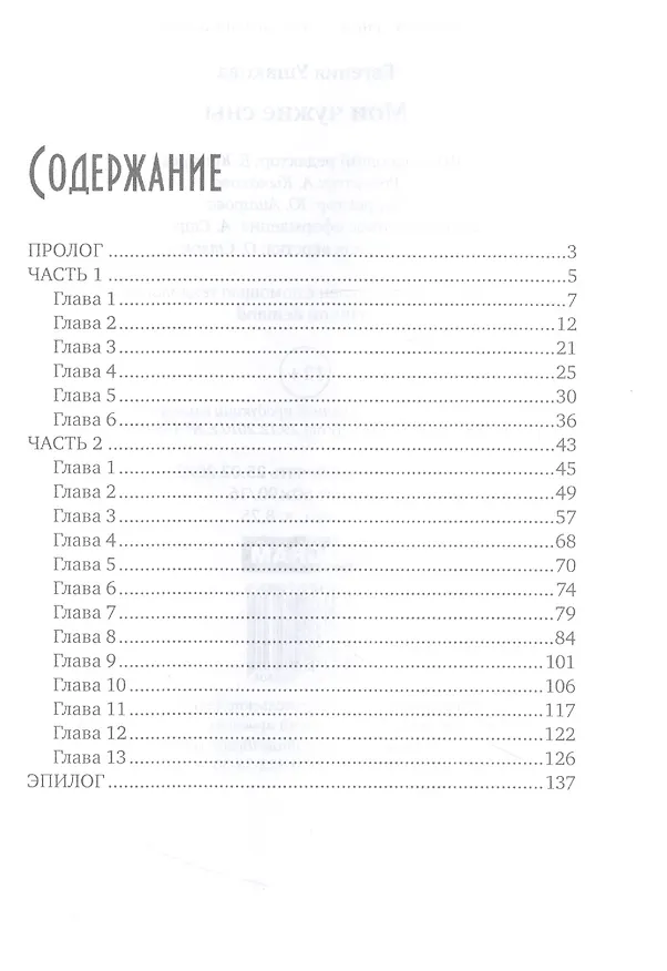 Книга Мои чужие сны (Евгения Ушакова) — 2