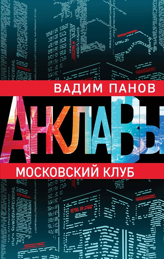 Книга Московский клуб (Вадим Панов) — 1