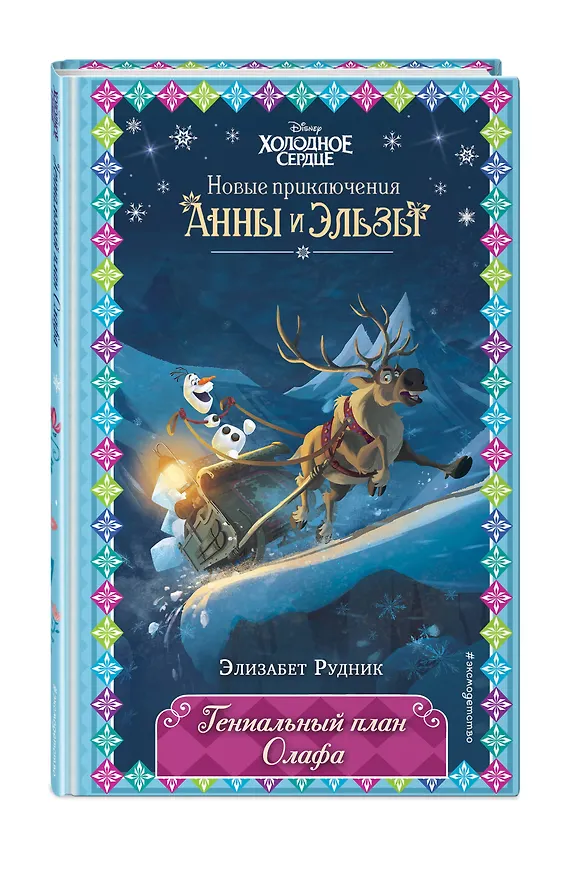 Книга Гениальный план Олафа (Элизабет Рудник) — 5