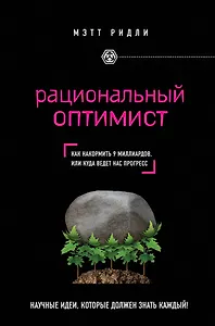Рациональный оптимист