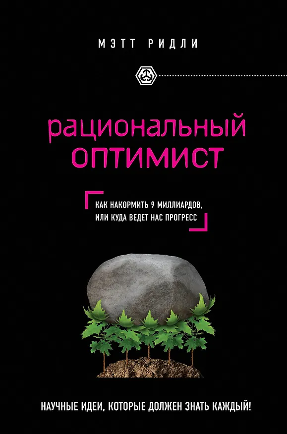 Книга Рациональный оптимист (Мэтт Ридли) — 1