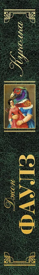 Книга Куколка: роман (Джон Роберт Фаулз) — 3