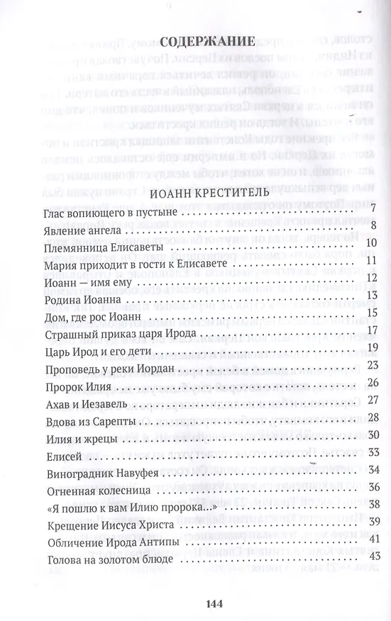 Книга Повести о святых: Иоанн Креститель. Николай Чудотворец. Елена и Константин (Валерий Воскобойников) — 3