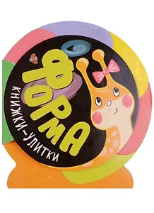 Книжки-улитки. Форма