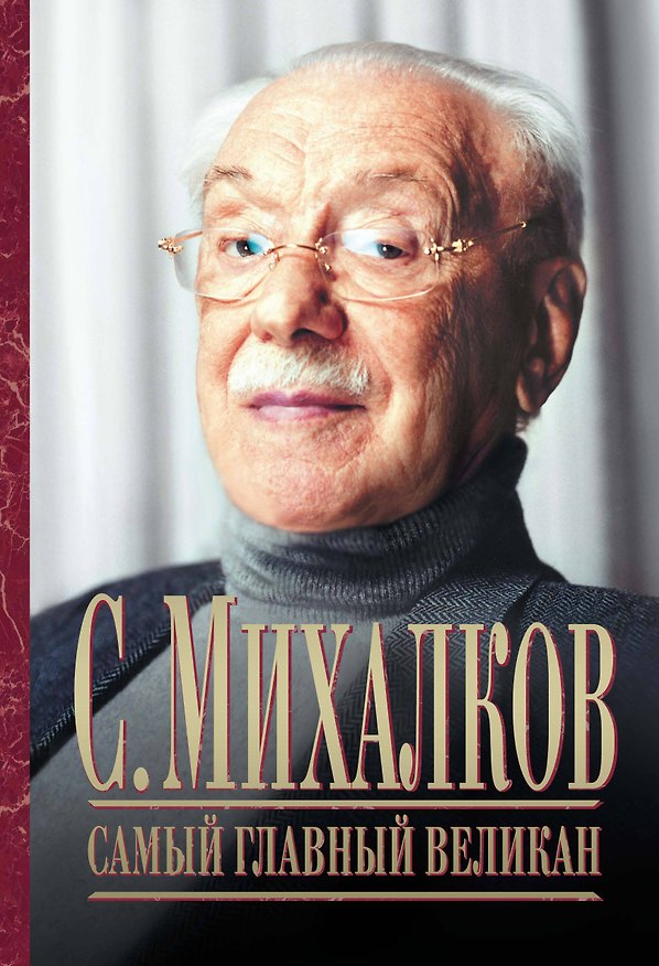 Книга Самый главный великан (Сергей Михалков) — 1