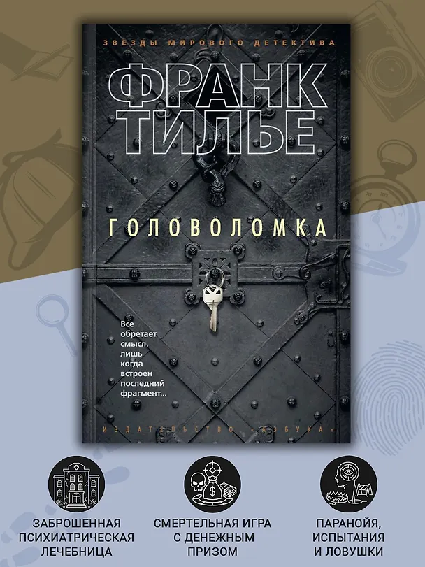 Книга Головоломка (Франк Тилье) — 5