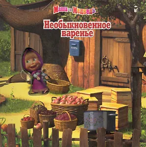 Необыкновенное варенье. Маша и Медведь Волшебные картинки