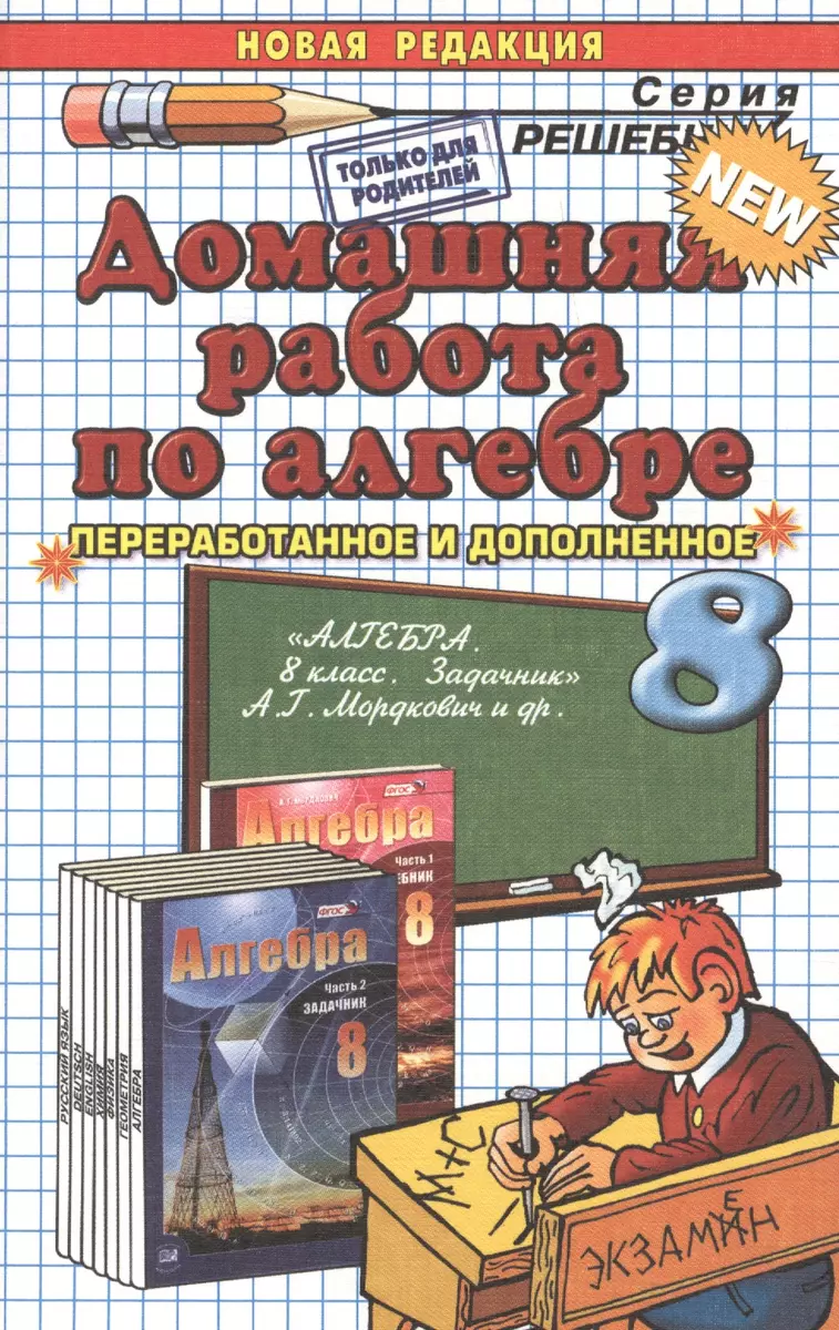 Домашняя работа по алгебре за 8 класс к задачнику А.Мордюковича и др. 