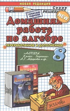 Домашняя работа по алгебре за 8 класс к задачнику А.Мордюковича и др. "Алгебра. 8 класс. В 2 ч. Ч.2. Задачник для учащихся общеобразовательных учрежд.