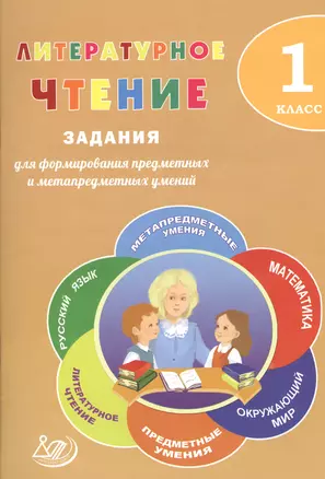 Литературное чтение. 1 класс. Задания для формирования предметных и метапредметных умений — 2607612 — 1