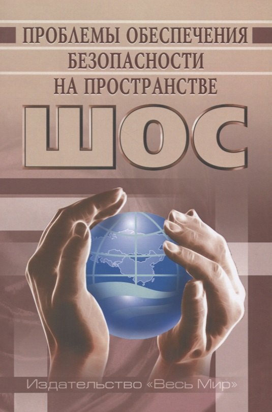 

Проблемы обеспечения безопасности на пространстве ШОС