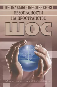 Проблемы обеспечения безопасности на пространстве ШОС