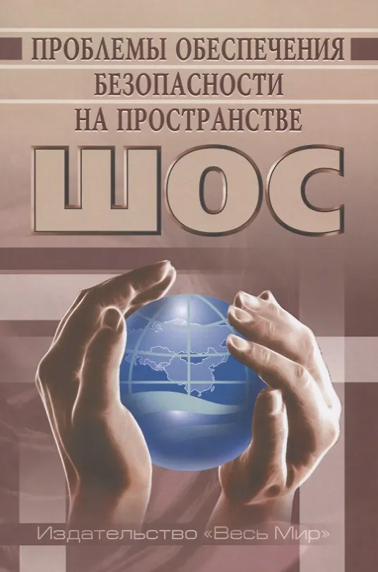 Книга Проблемы обеспечения безопасности на пространстве ШОС () — 1