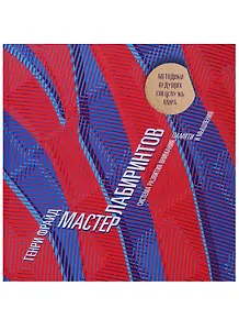 Мастер лабиринтов. Система развития внимания и концентрации