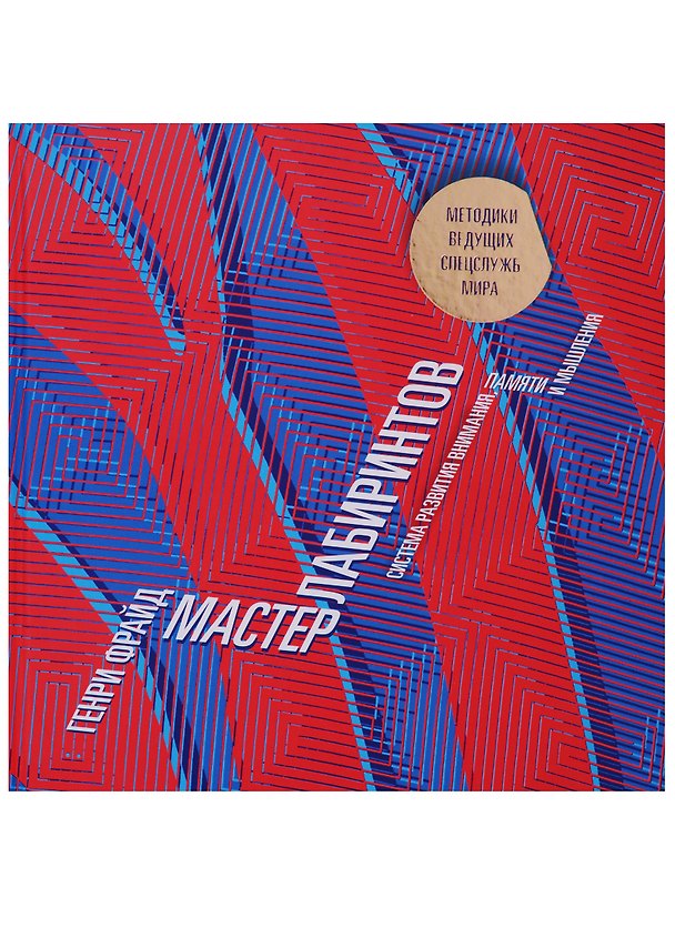Книга Мастер лабиринтов. Система развития внимания и концентрации (Генри Фрайд) — 1