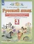 Русский язык. 3 класс. Тесты и самостоятельные работы для текущего контроля. К учебнику Л.Я. Желтковской, О.Б. Калининой "Русский язык" — 2848679 — 3