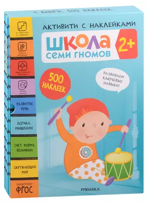 Комплект Школа Семи Гномов. Активити с наклейками (4 книги) — 2974953 — 1