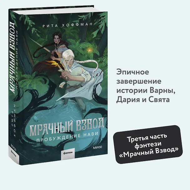 Книга Мрачный Взвод. Пробуждение Нави (Рита Хоффман) — 7