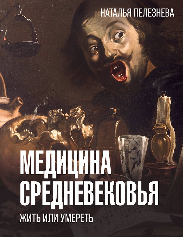 Книга Медицина Средневековья: жить или умереть (Наталья Пелезнева) — 1