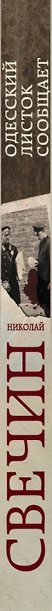 Книга Одесский листок сообщает (Николай Свечин) — 3