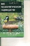 Книга Все об экологическом садоводстве (Дэвид Хессайон)