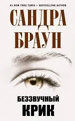 Книга Беззвучный крик (Сандра Браун)