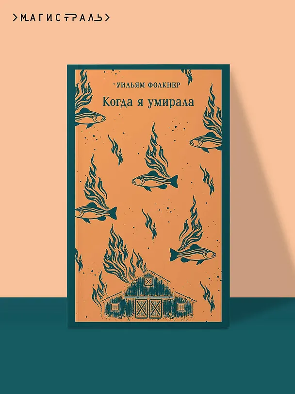 Книга Когда я умирала (Уильям Фолкнер) — 5