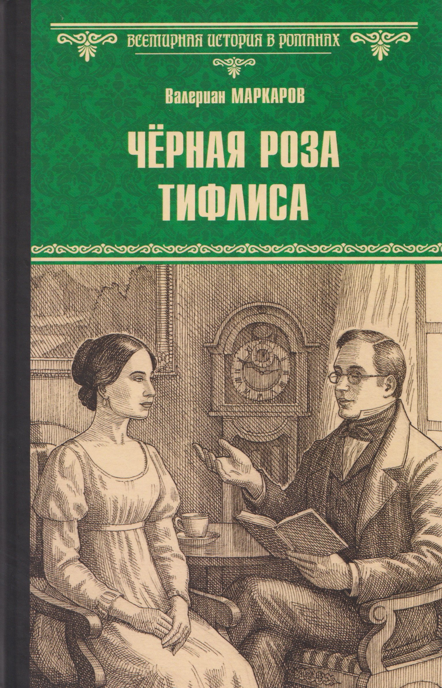 Маркаров Валериан Чёрная роза Тифлиса