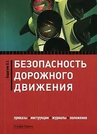 Книга Безопасность дорожного движения:Приказыинструкциижурналыположения (Булат Бадагуев)