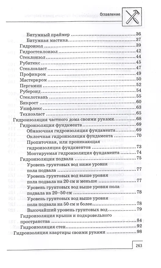 Книга Утепление и гидроизоляция частного дома и квартиры (В. Котельников) — 3