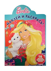 Барби. НР №15074. Наклей и раскрась