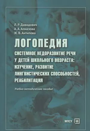 Логопедия Системное недоразвитие речи у детей шк. возраста… Уч.-метод. пос. (м) Давидович — 2525430 — 1