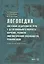 Логопедия Системное недоразвитие речи у детей шк. возраста… Уч.-метод. пос. (м) Давидович — 2525430 — 1