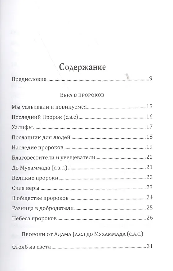 Книга Вера в пророков. Основы веры. () — 2