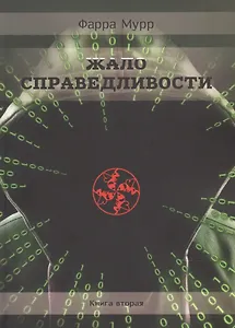 Жало Справедливости. Книга 2