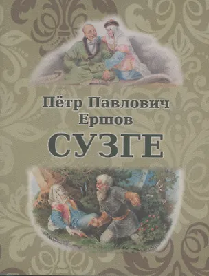 Книга Сузге. Сибирское предание (Петр Ершов)