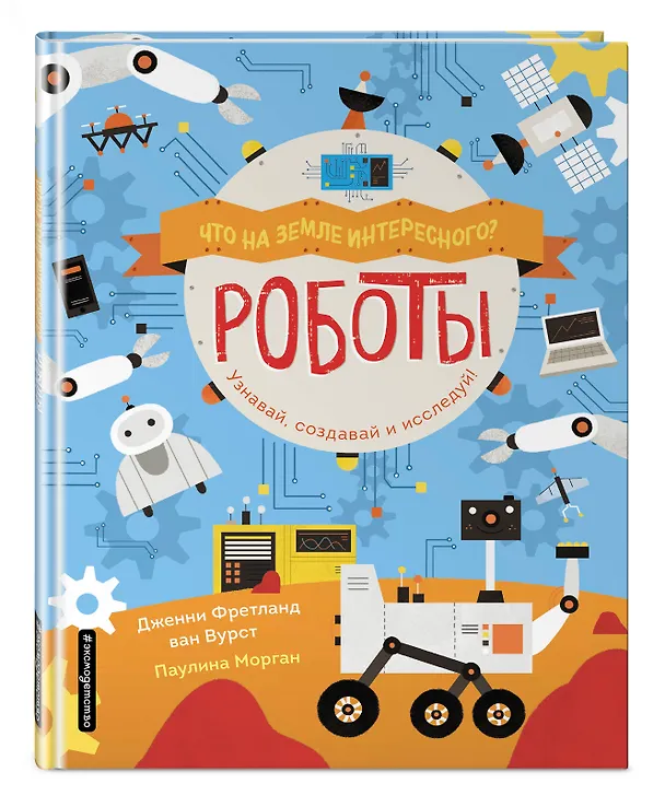 Книга Роботы (Дженни Фретланд ван Вурст) — 4