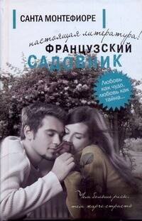 

Французский садовник: [роман]