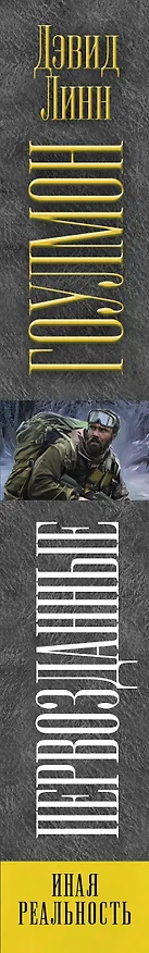 Книга Первозданные (Дэвид Гоулмон) — 3