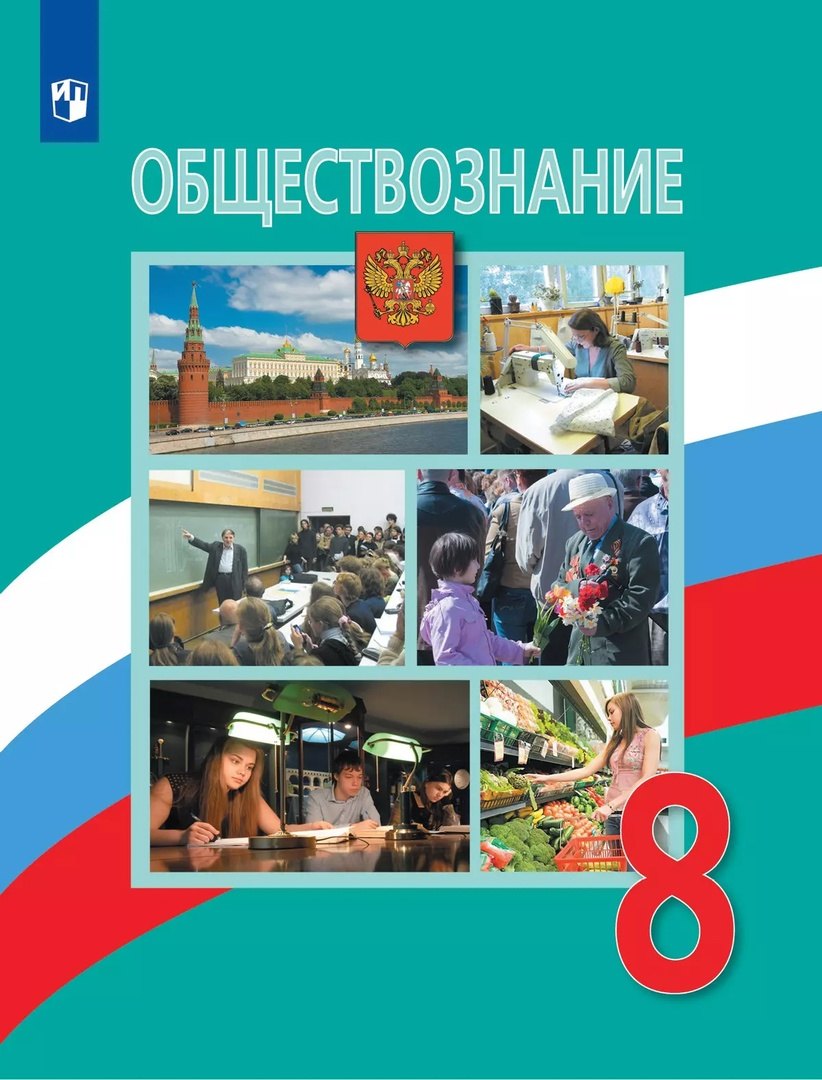 

Обществознание. 8 класс. Учебник