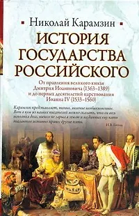 Книга История Государства Российского: От правления великого князя Дмитрия Иоанновича (1362-1389) и до первых десятилетий царствования Иоанна IV (1533-1560) (Николай Карамзин)