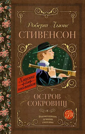 Книга Остров сокровищ (Роберт Льюис Стивенсон)