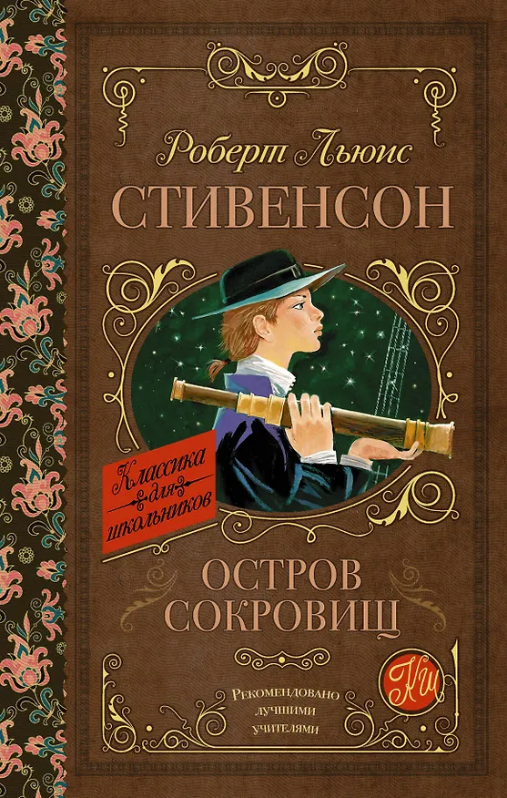 Книга Остров сокровищ (Роберт Льюис Стивенсон) — 1