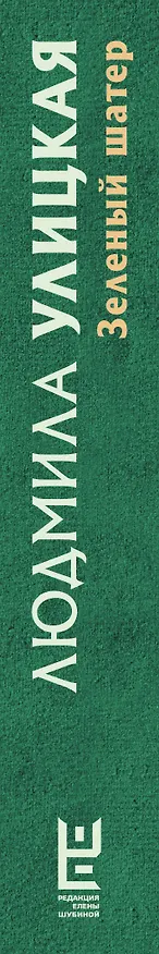 Книга Зеленый шатер (Людмила Улицкая) — 3