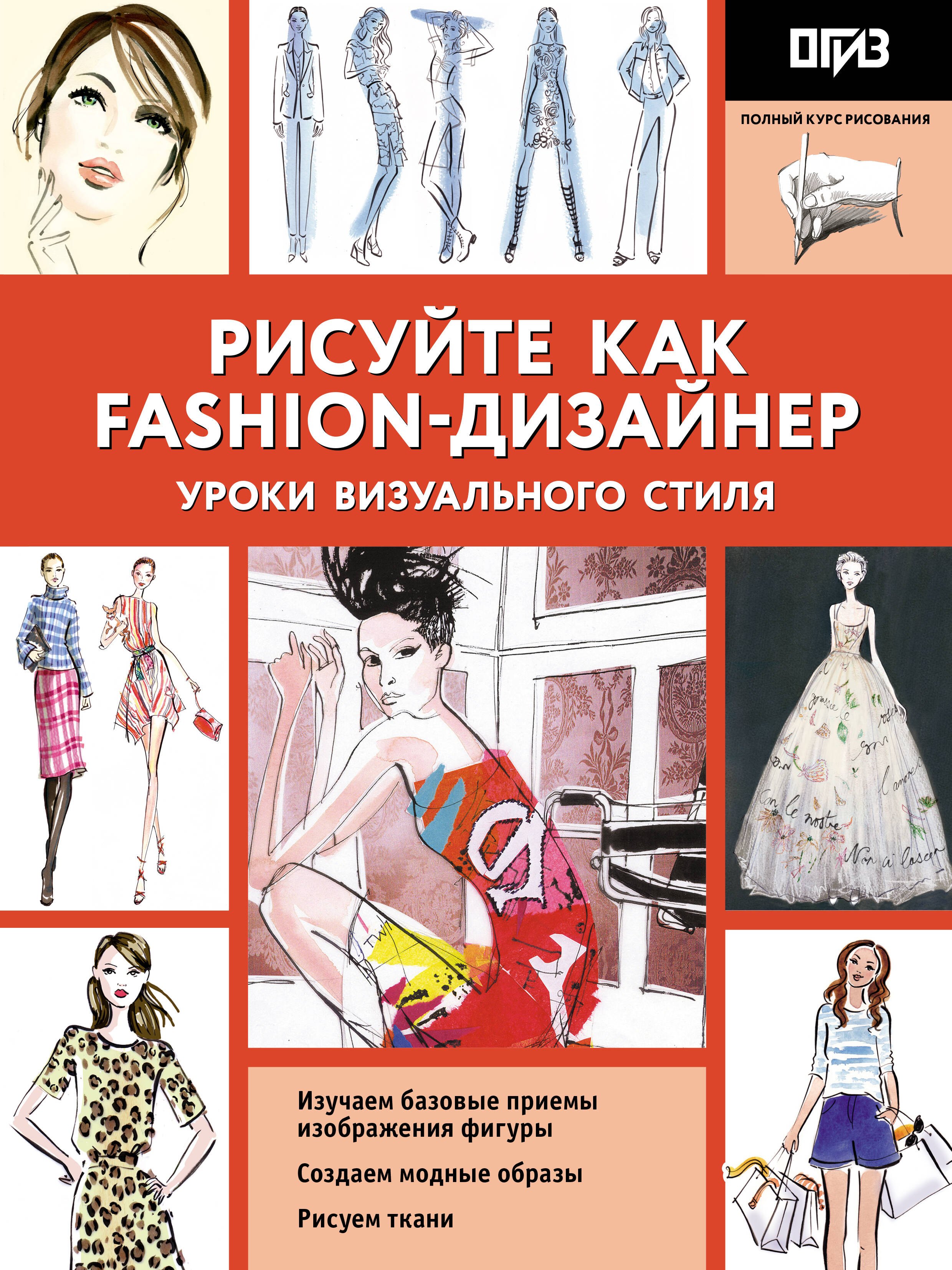 

Рисуйте как fashion-дизайнер. Уроки визуального стиля