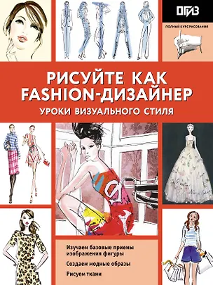 Книга Рисуйте как fashion-дизайнер. Уроки визуального стиля (Робин Нейлд)