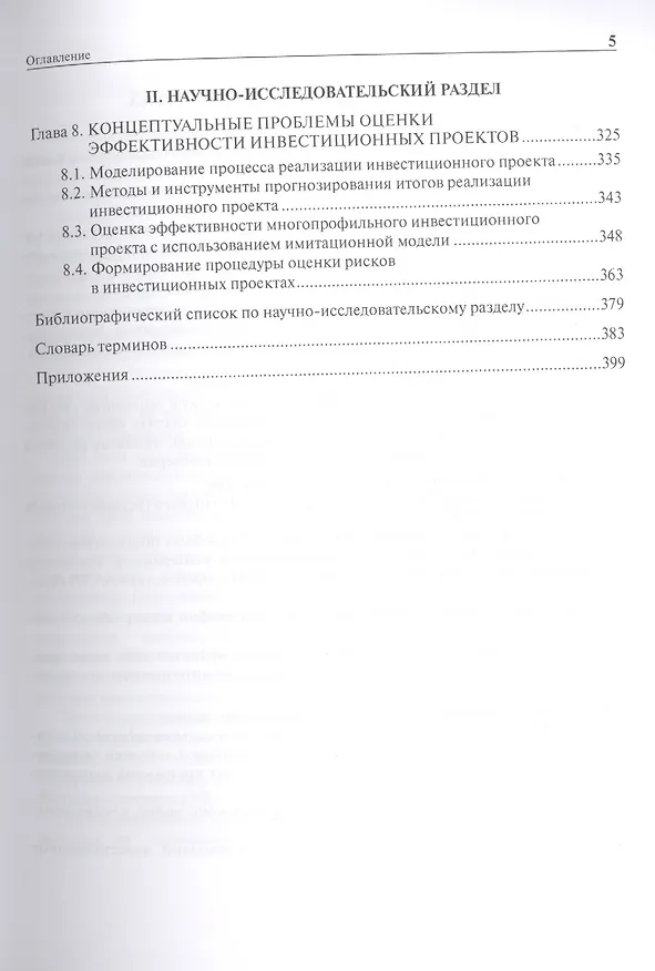 Книга Инвестиционный анализ: учебное пособие (И.С. Межов) — 4