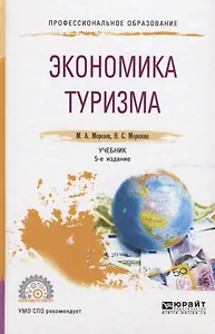 Экономика туризма. Учебник