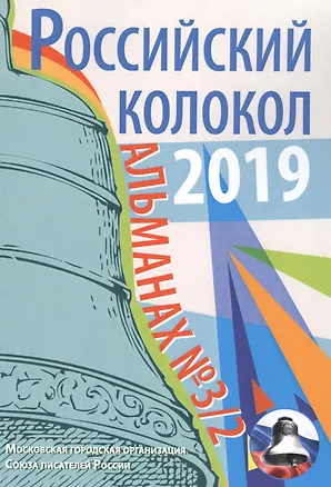 Книга Российский колокол: альманах. Вып. № 3/2, 2019 ()